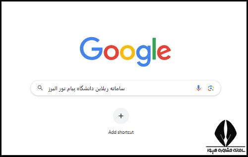 سامانه ریلاین دانشگاه پیام نور البرز